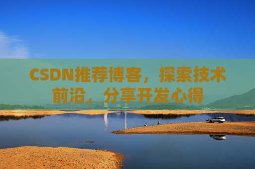 CSDN博客备份的重要性及其实现方法