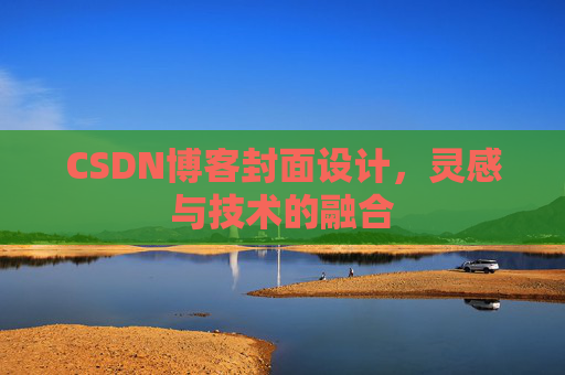 CSDN博客封面设计，灵感与技术的融合