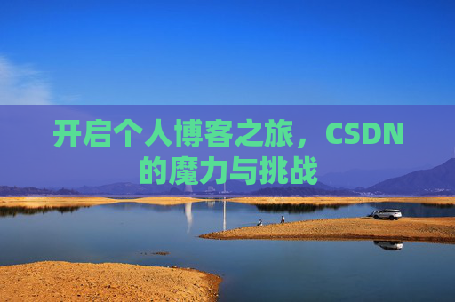 开启个人博客之旅，CSDN的魔力与挑战