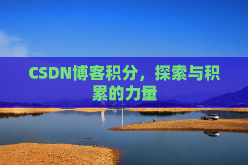 CSDN博客积分，探索与积累的力量